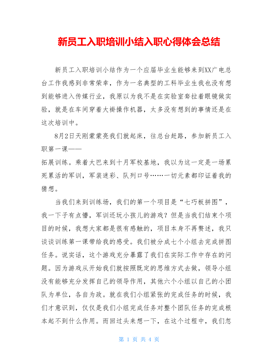 新员工入职培训小结入职心得体会总结.doc_第1页