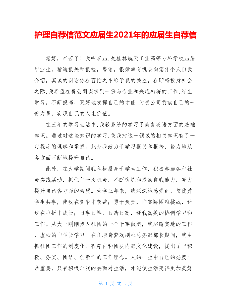 护理自荐信范文应届生2021年的应届生自荐信.doc_第1页