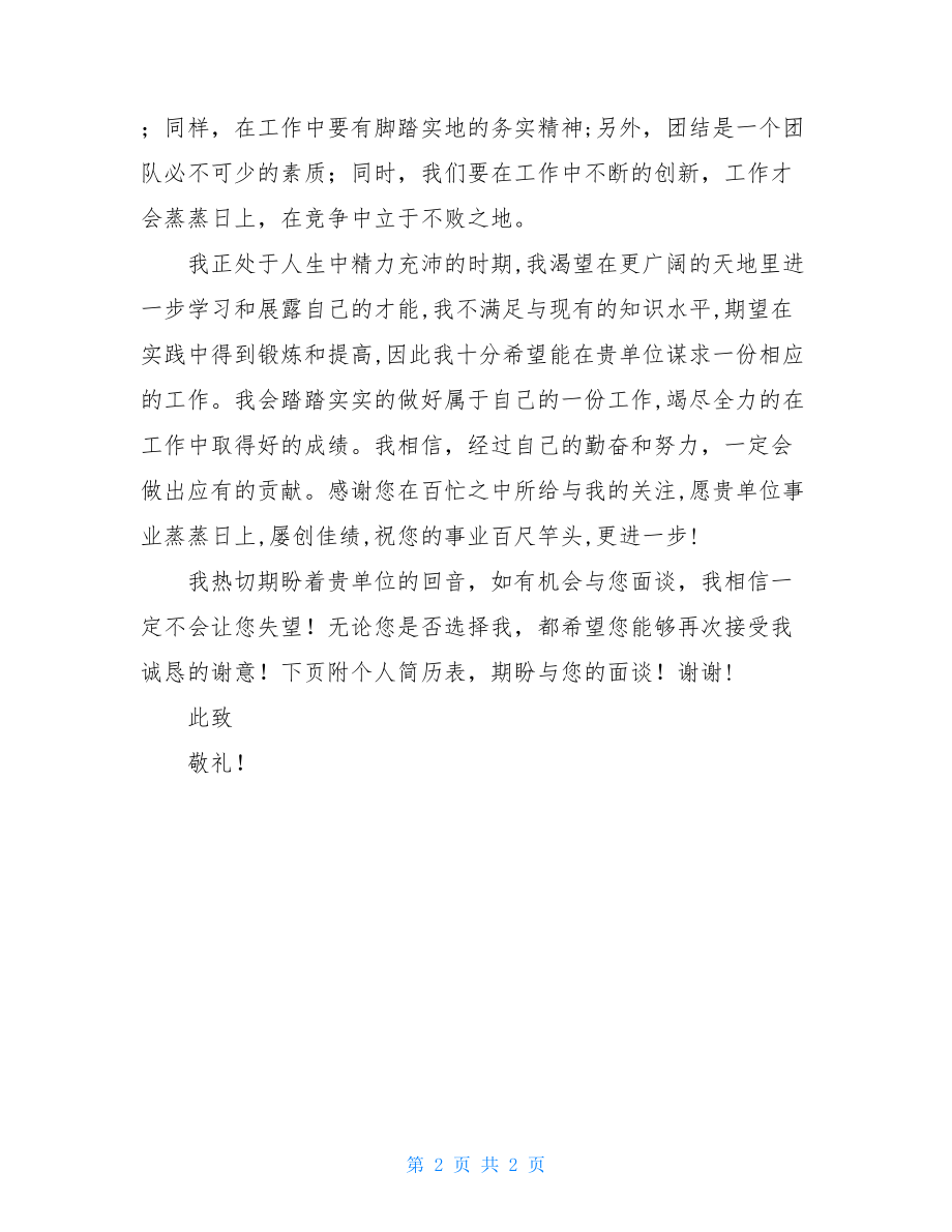 护理自荐信范文应届生2021年的应届生自荐信.doc_第2页