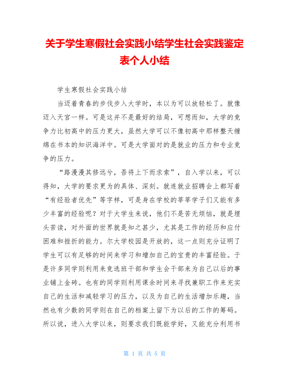 关于学生寒假社会实践小结学生社会实践鉴定表个人小结.doc_第1页