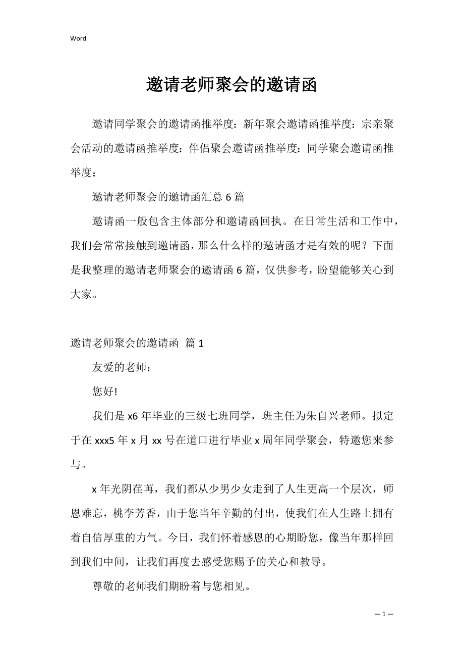 邀请老师聚会的邀请函_6.docx_第1页