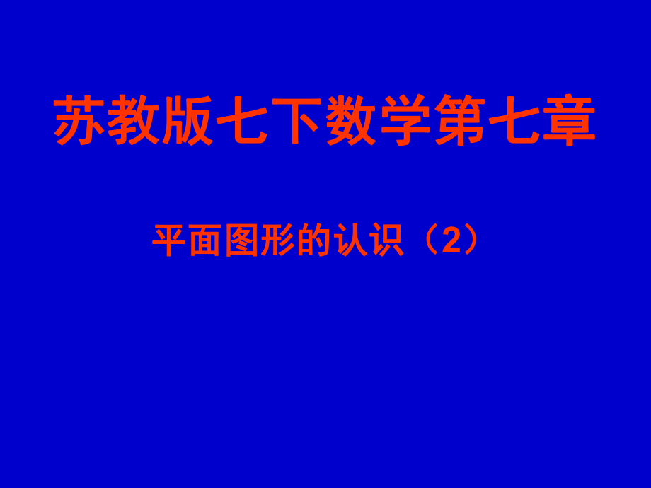 苏教版七下数学第七章平面图形的认识ppt课件.ppt_第1页