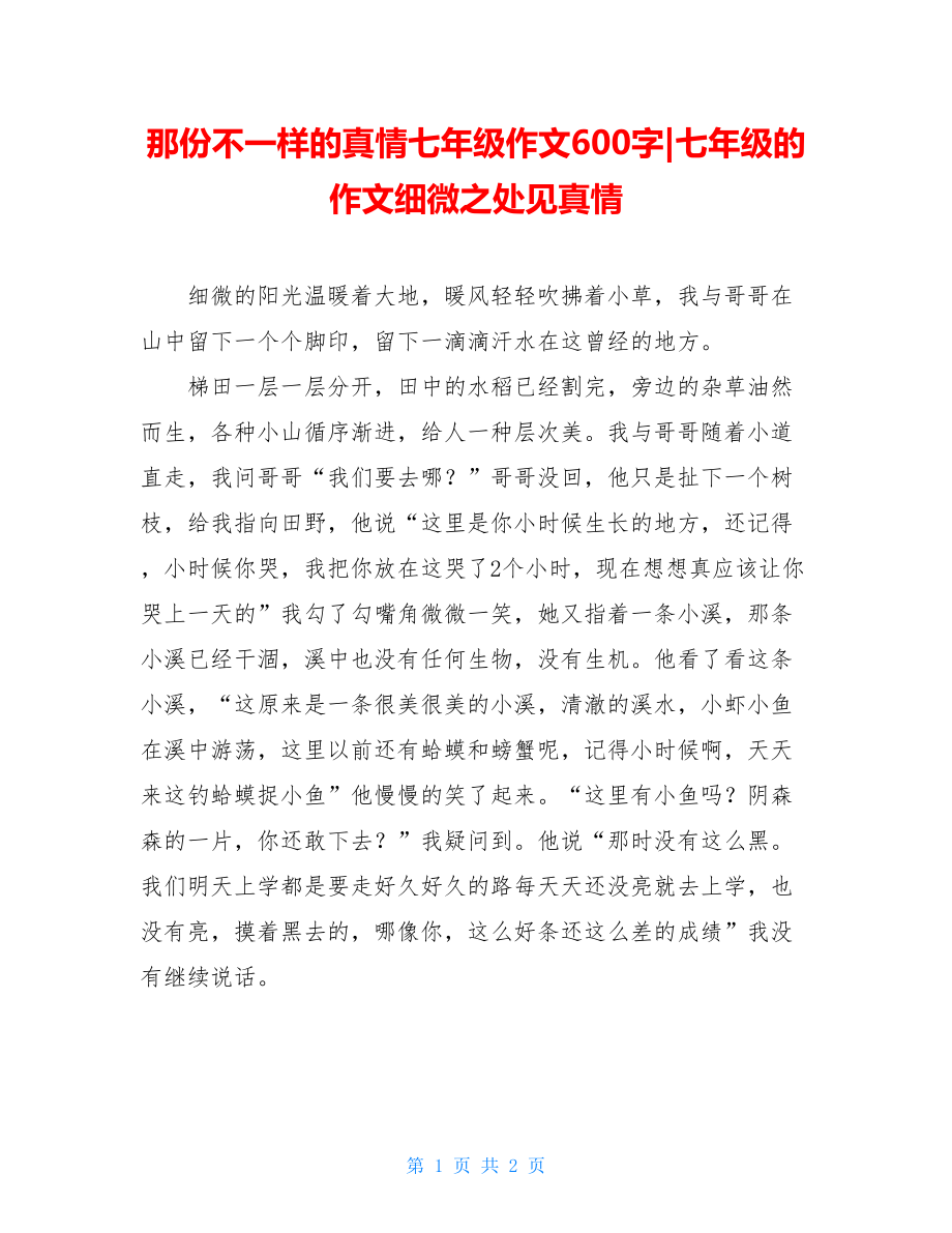 那份不一样的真情七年级作文600字-七年级的作文细微之处见真情.doc_第1页