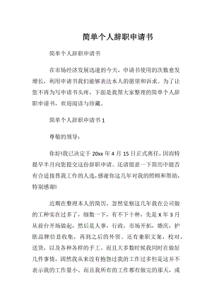 简单个人辞职申请书.docx