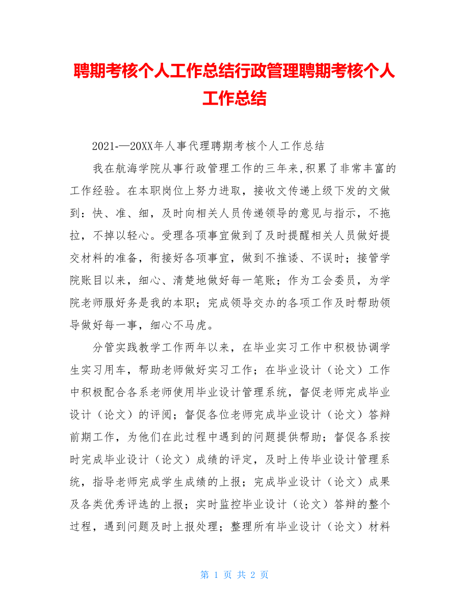 聘期考核个人工作总结行政管理聘期考核个人工作总结.doc_第1页