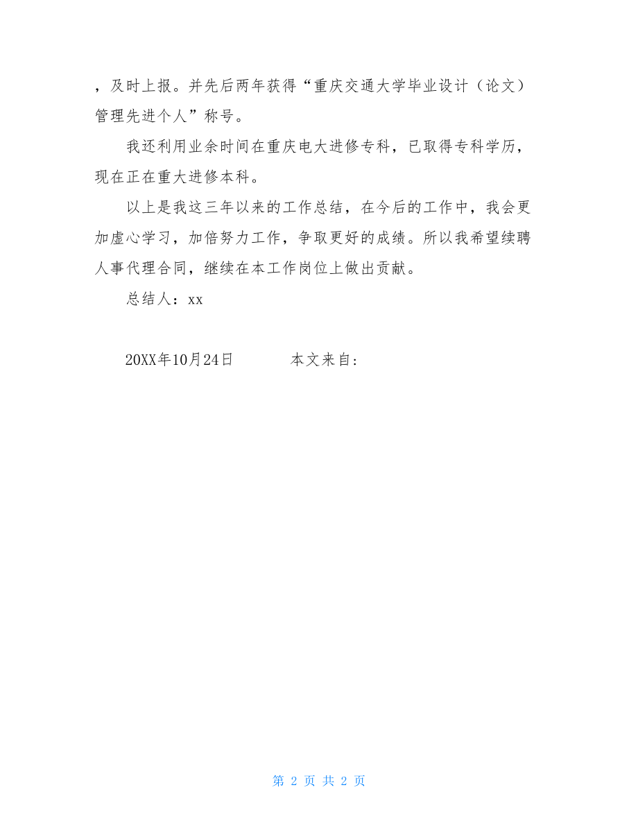 聘期考核个人工作总结行政管理聘期考核个人工作总结.doc_第2页