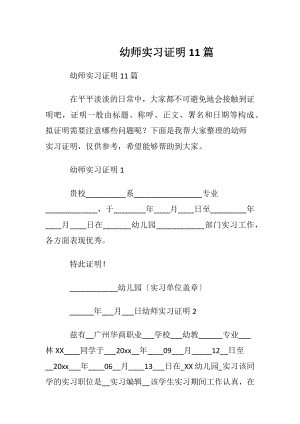 幼师实习证明11篇.docx