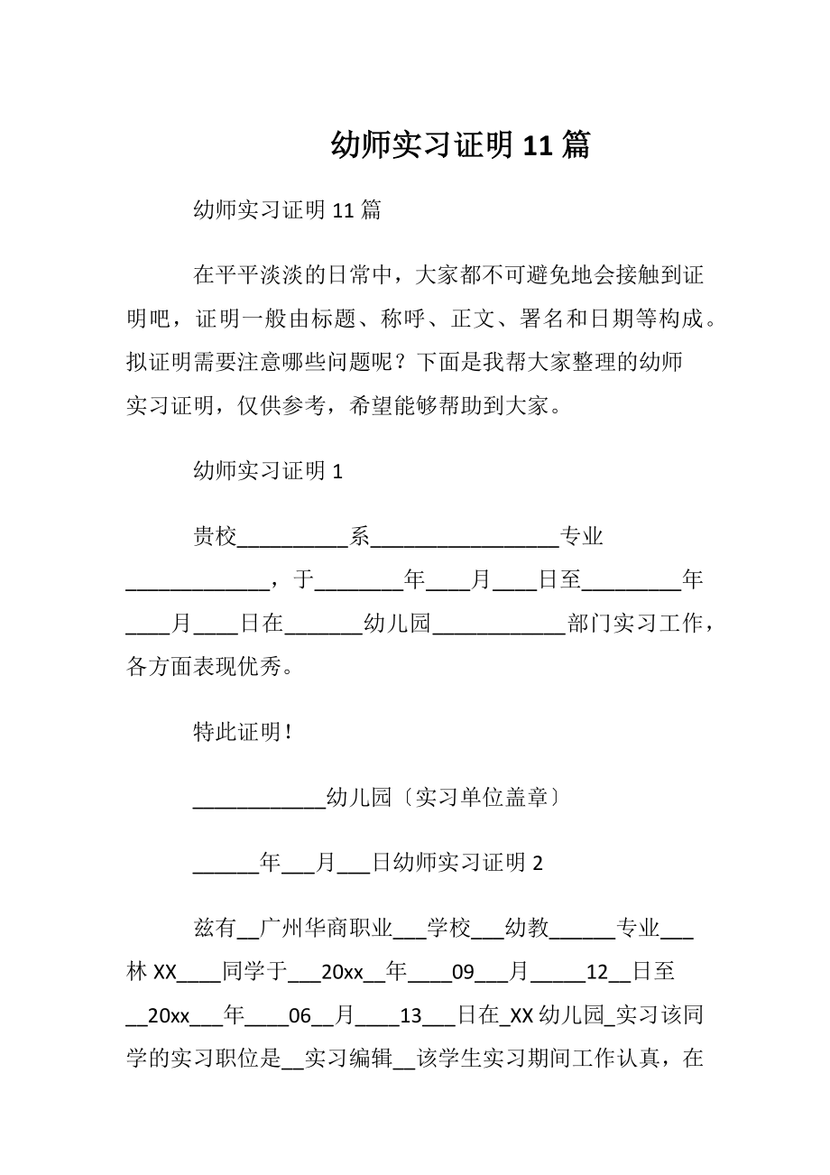 幼师实习证明11篇.docx_第1页