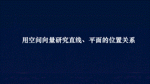 用空间向量研究直线、平面的位置关系课件--高二上学期数学人教A版（2019）选择性必修第一册.pptx