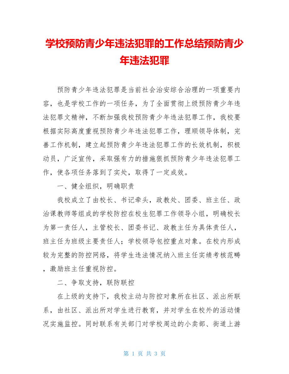 学校预防青少年违法犯罪的工作总结预防青少年违法犯罪.doc_第1页