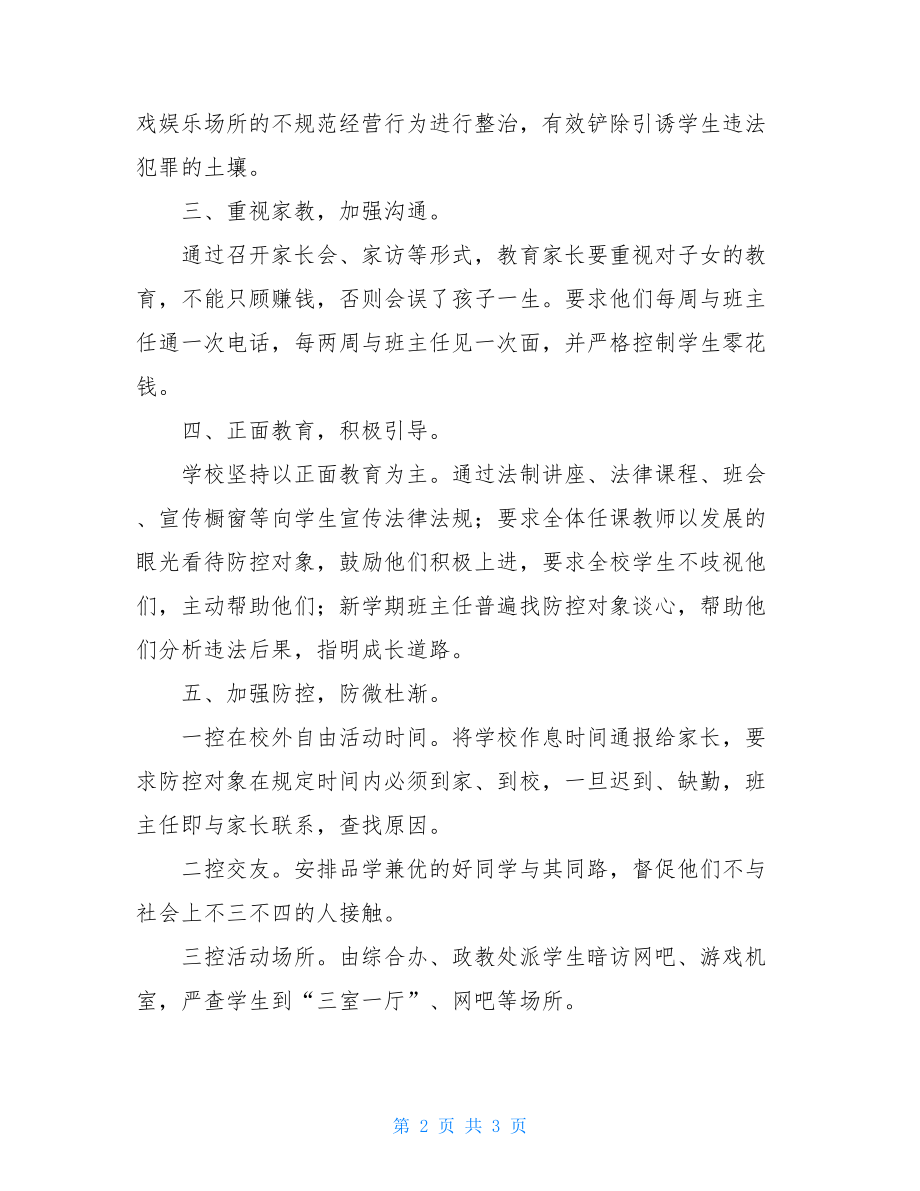 学校预防青少年违法犯罪的工作总结预防青少年违法犯罪.doc_第2页