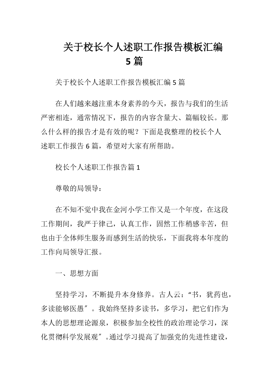 关于校长个人述职工作报告模板汇编5篇.docx_第1页