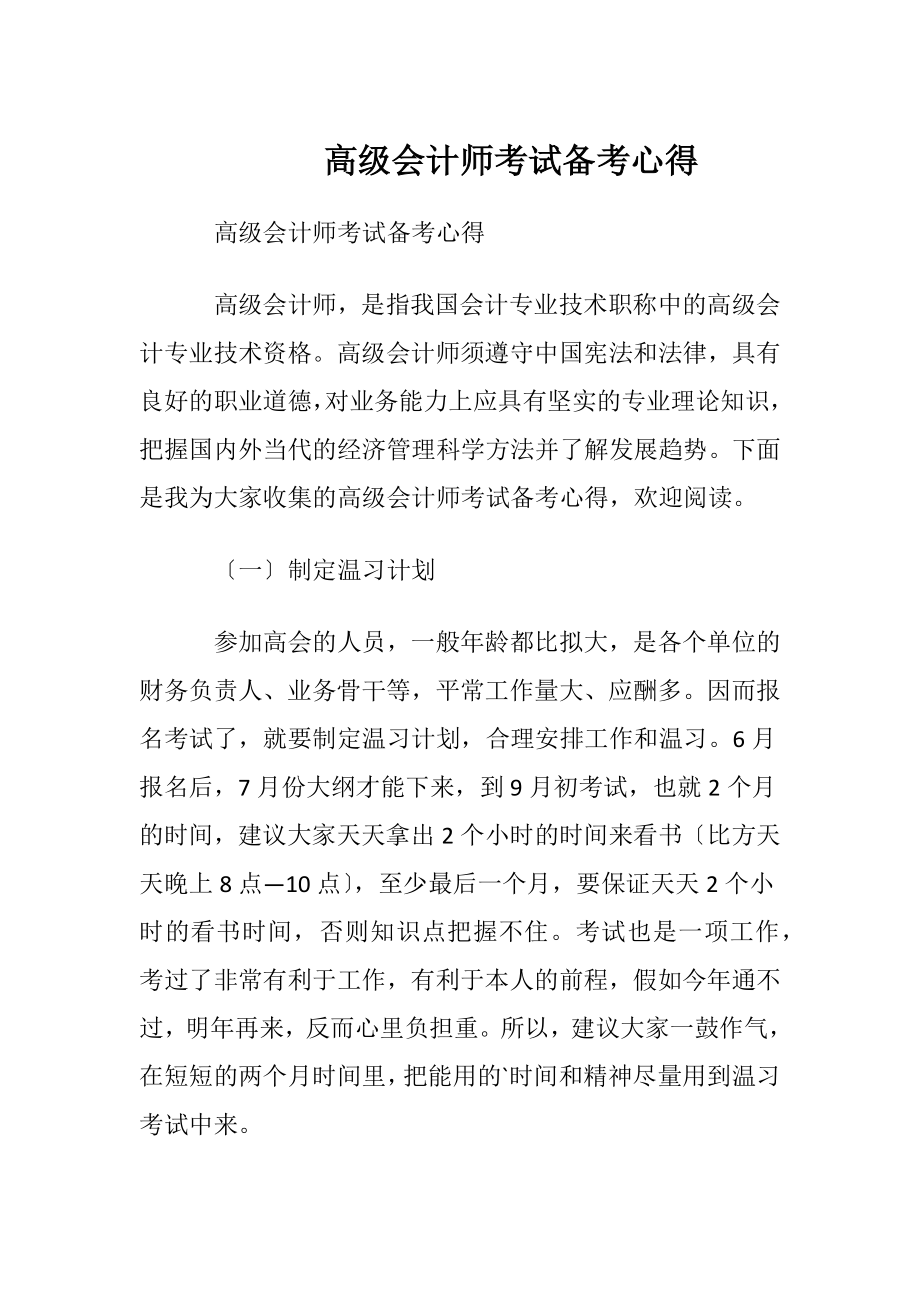 高级会计师考试备考心得.docx_第1页