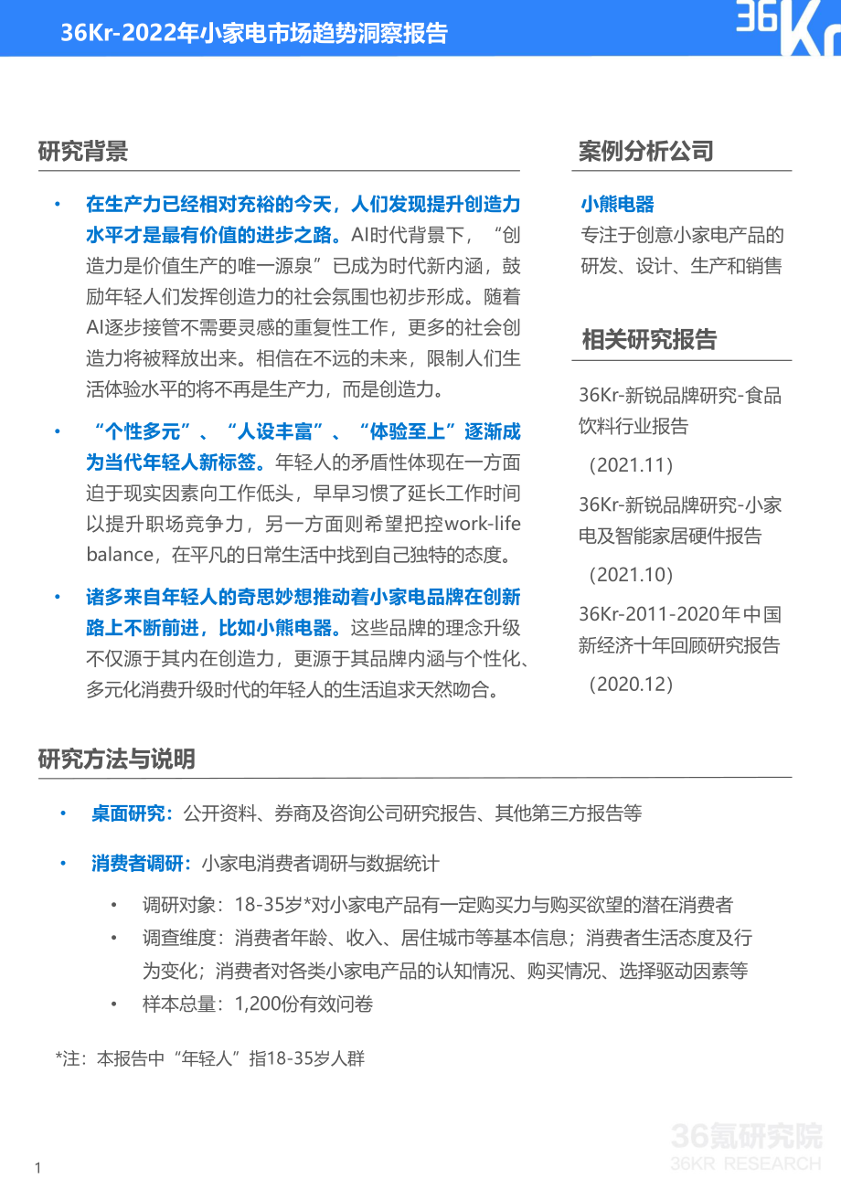 2022.05-2022年小家电市场趋势洞察报告-36Kr-31页.pdf_第2页