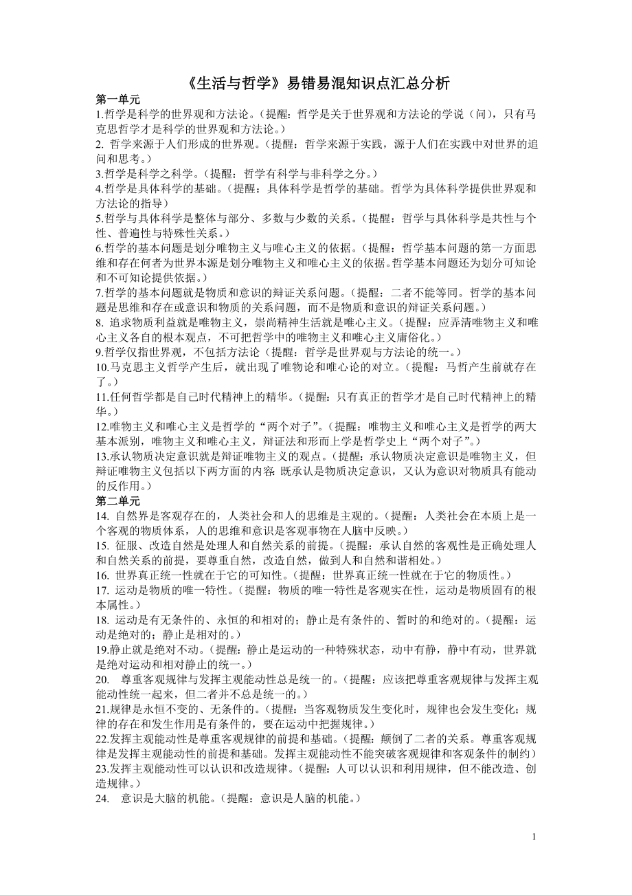 人教版高中政治必修四生活与哲学易错易混知识点汇总分析.doc_第1页