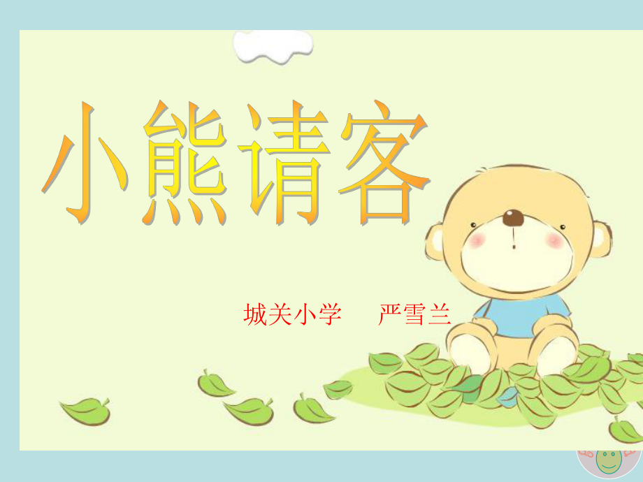 《小熊请客》课件1.ppt_第1页