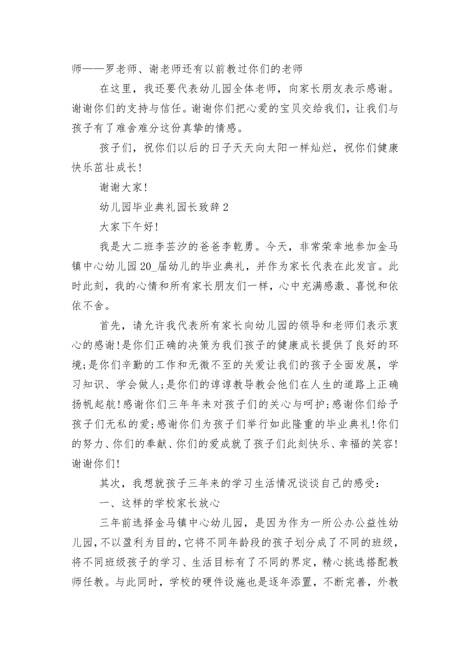 幼儿园毕业典礼园长领导家长代表致辞讲话大全.docx_第2页