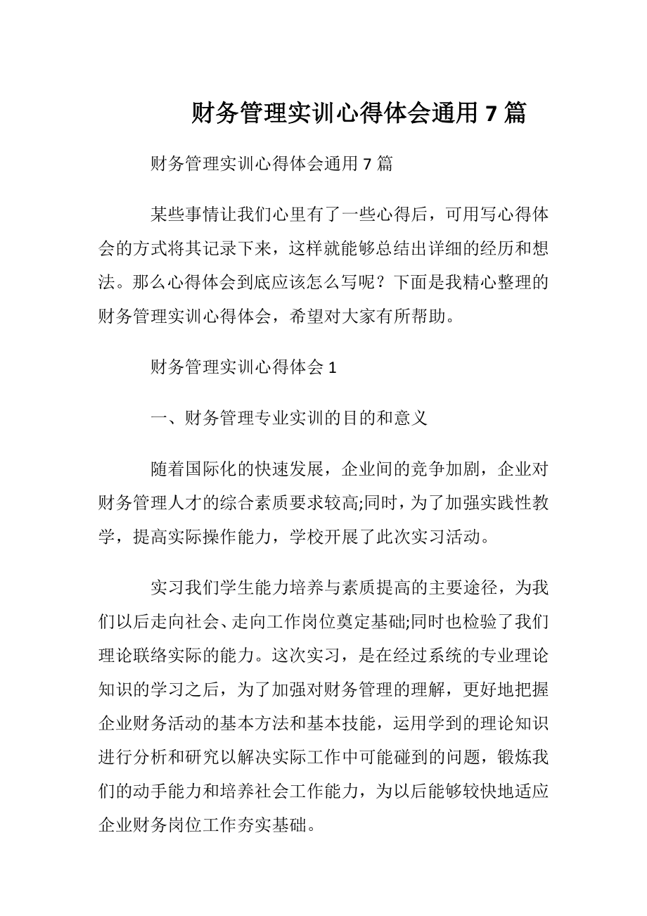 财务管理实训心得体会通用7篇.docx_第1页