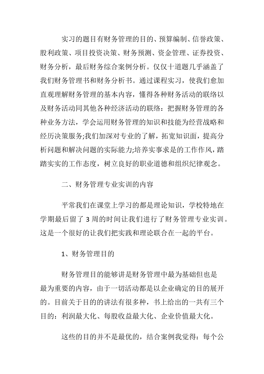 财务管理实训心得体会通用7篇.docx_第2页