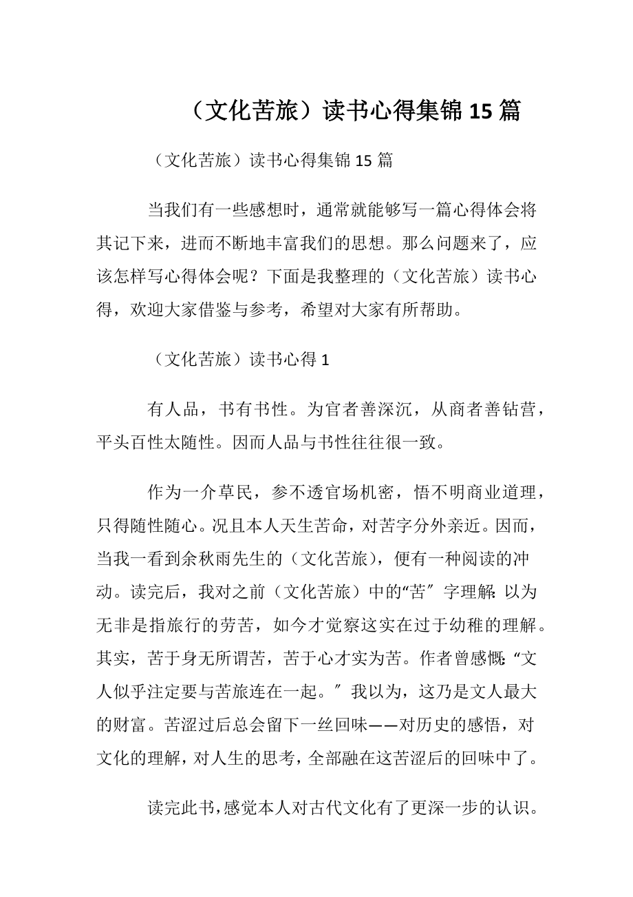 （文化苦旅）读书心得集锦15篇.docx_第1页