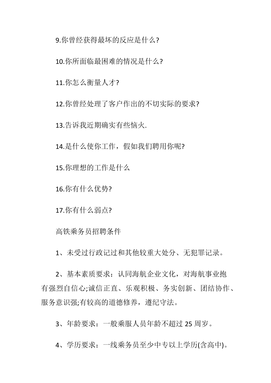 高铁乘务个人面试问题答案.docx_第2页