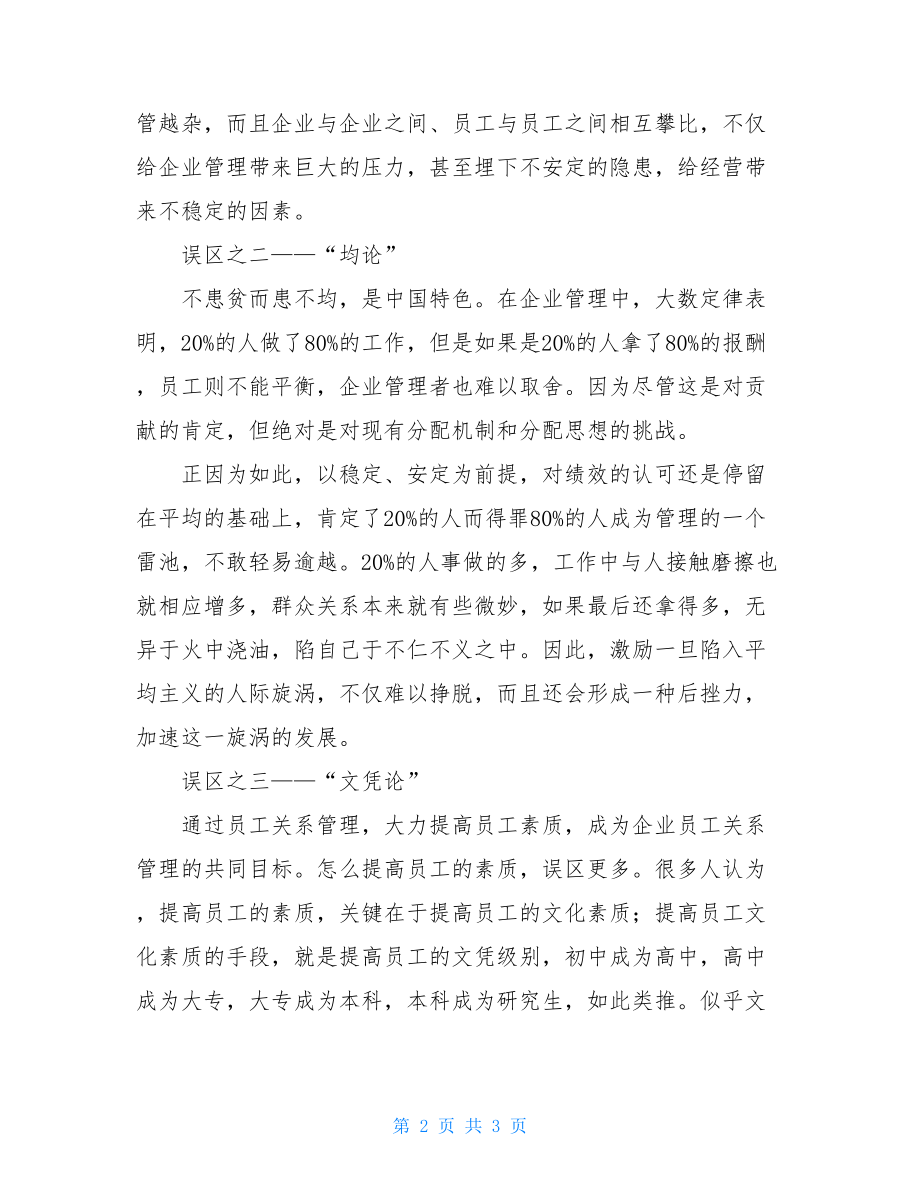 员工关系管理企业案例3个员工关系管理的常见误区.doc_第2页