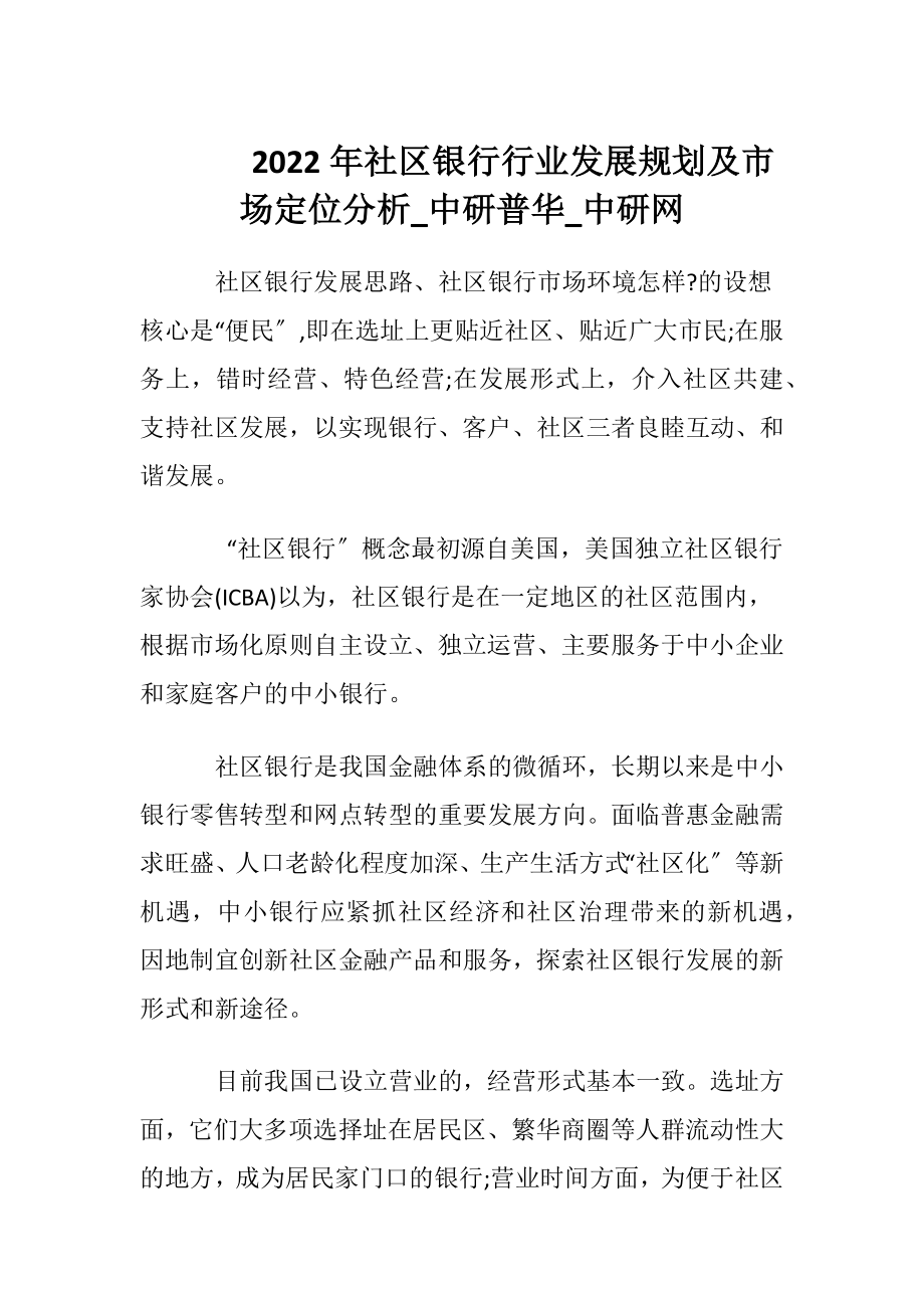 2022年社区银行行业发展规划及市场定位分析_中研普华_中研网.docx_第1页