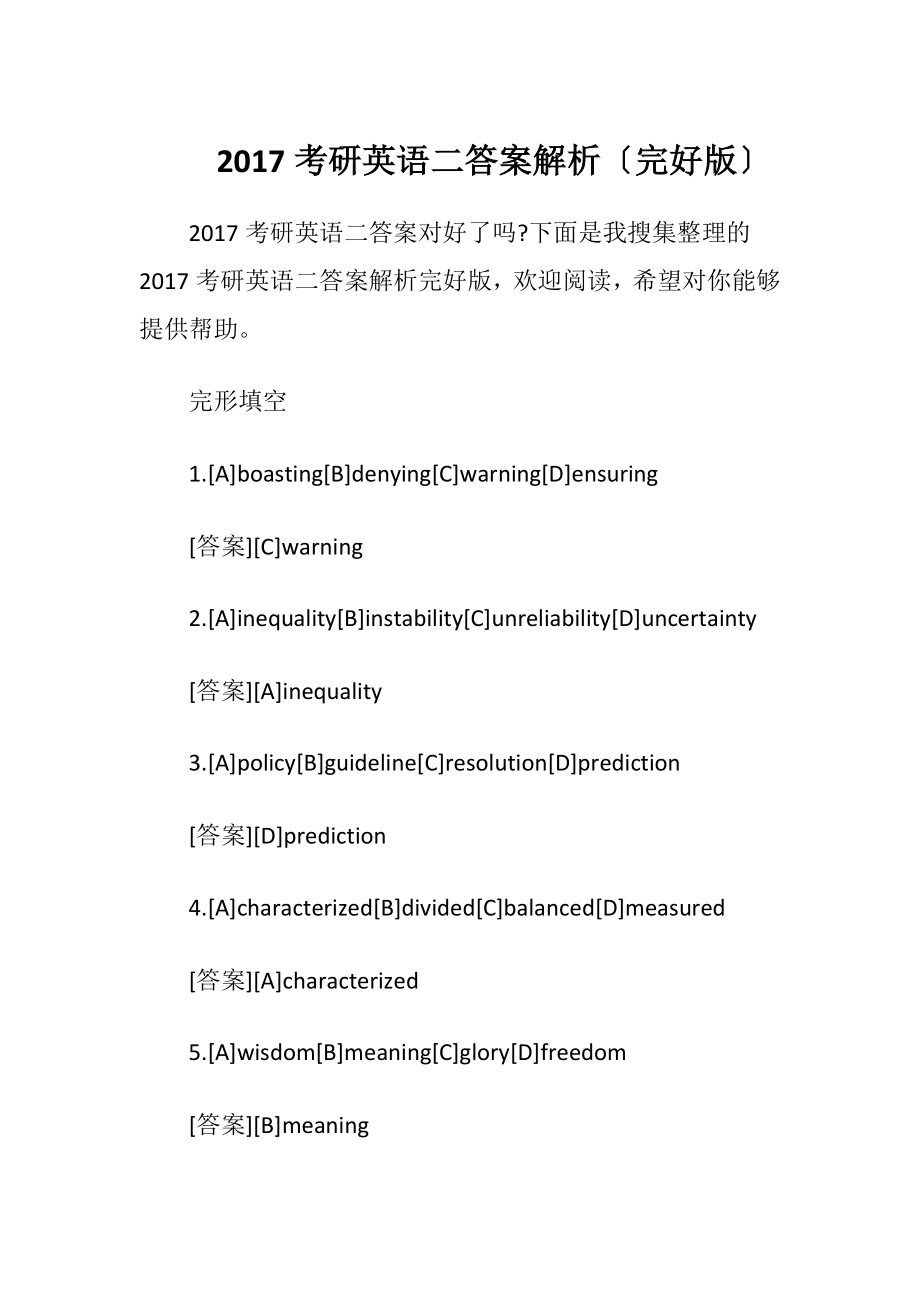 2017考研英语二答案解析〔完好版〕.docx_第1页