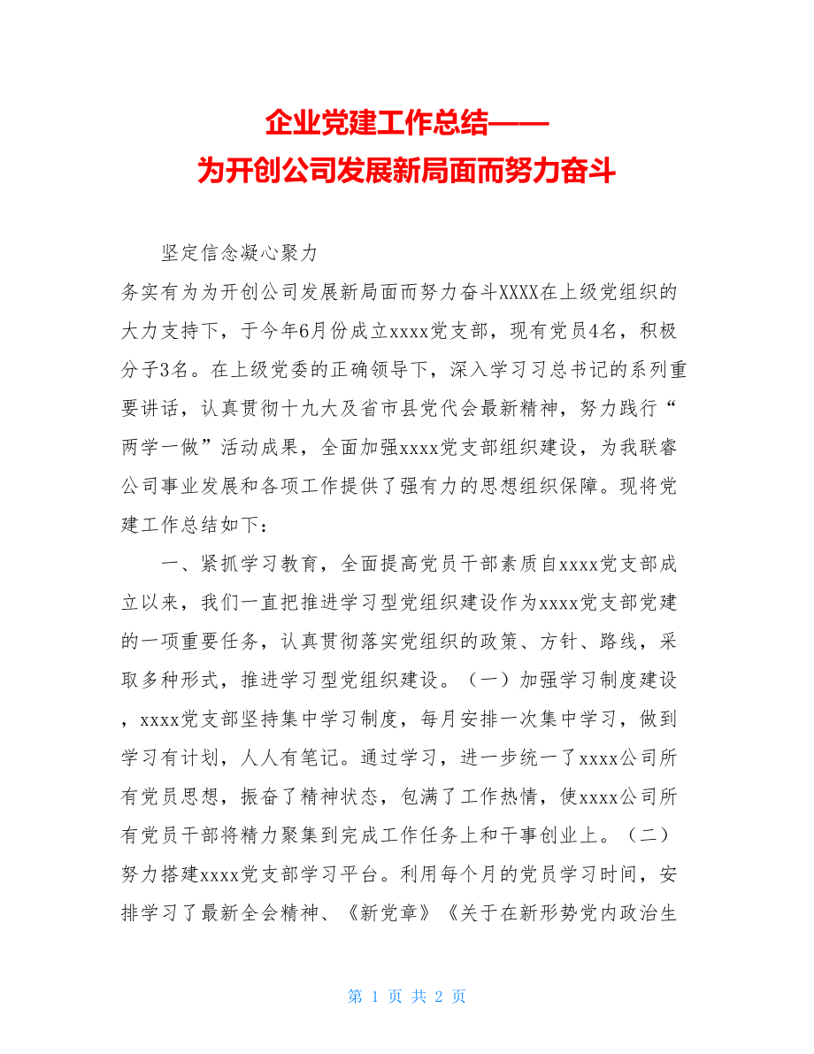 企业党建工作总结——为开创公司发展新局面而努力奋斗.doc_第1页