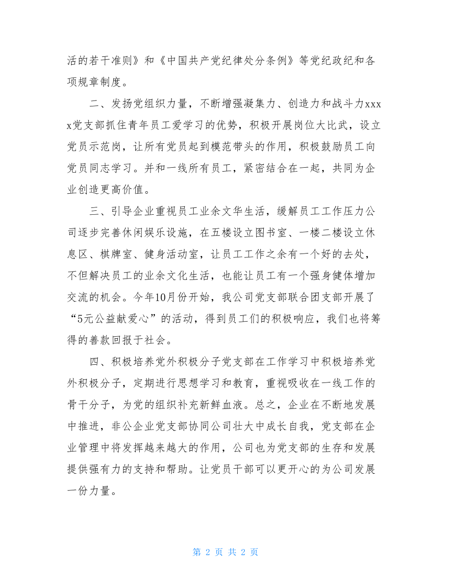 企业党建工作总结——为开创公司发展新局面而努力奋斗.doc_第2页