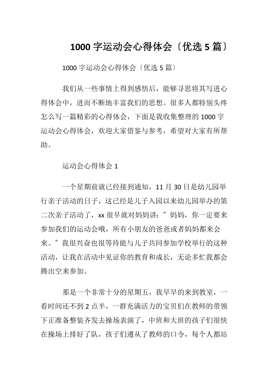 1000字运动会心得体会〔优选5篇〕.docx_第1页