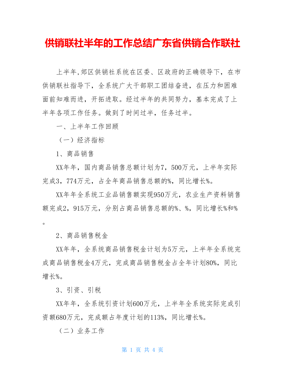 供销联社半年的工作总结广东省供销合作联社.doc_第1页