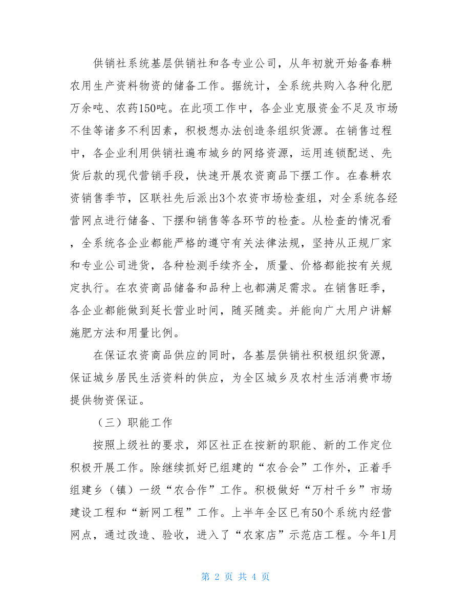 供销联社半年的工作总结广东省供销合作联社.doc_第2页