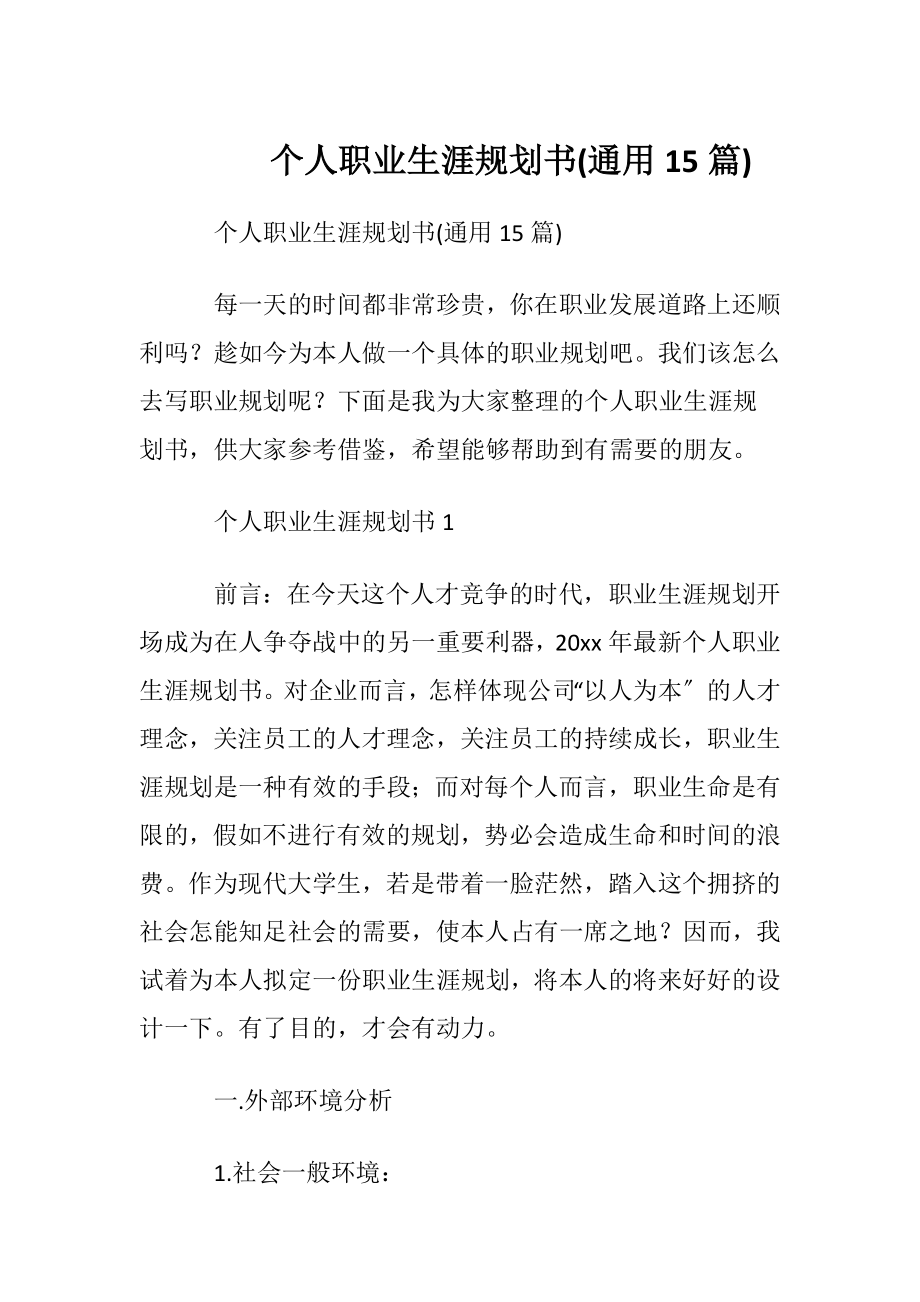 个人职业生涯规划书(通用15篇).docx_第1页