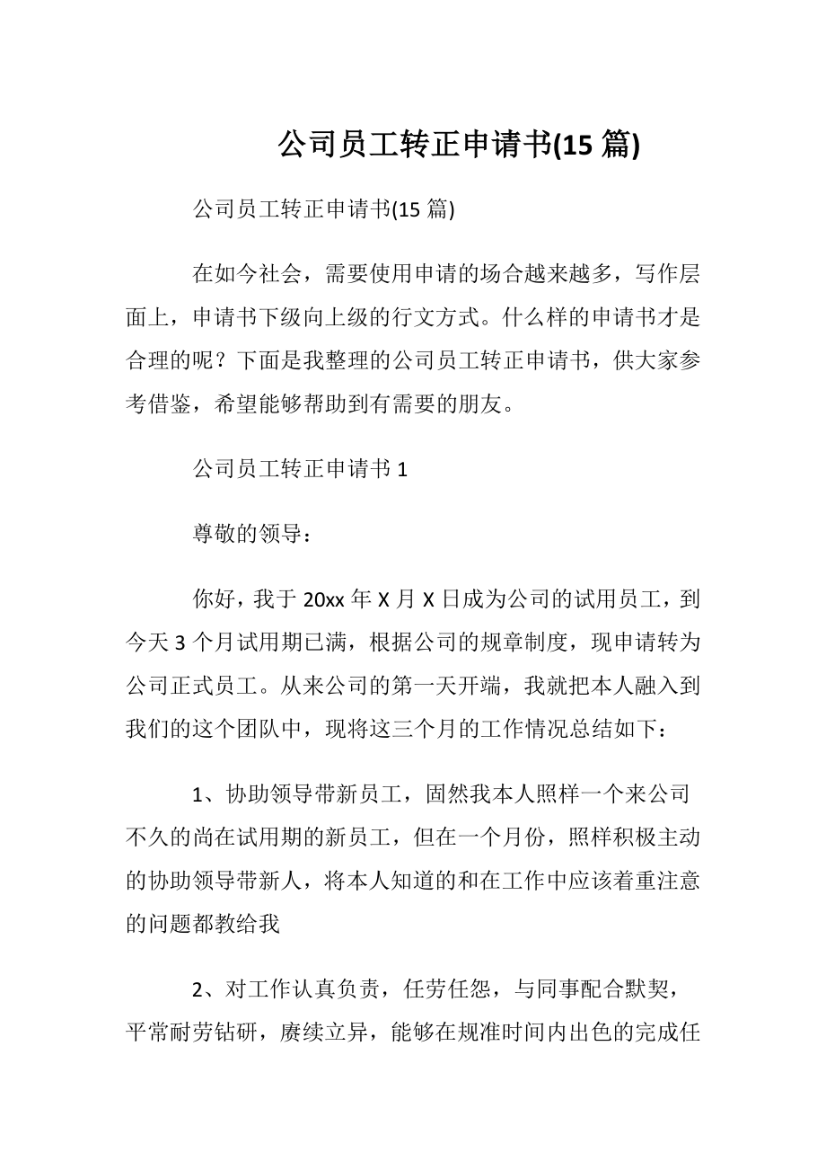 公司员工转正申请书(15篇).docx_第1页