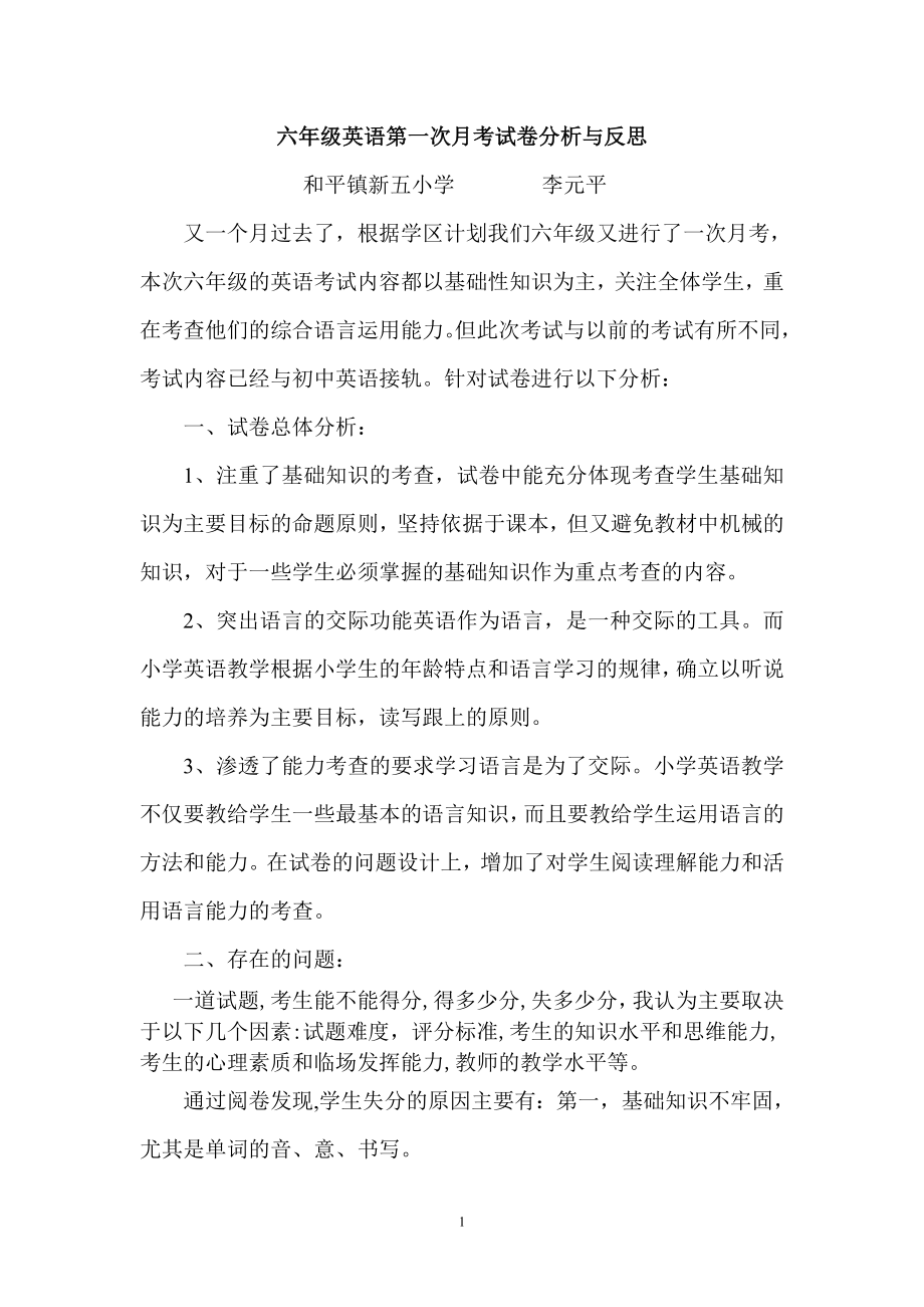 六年级英语第一次月考试卷分析与反思.doc_第1页