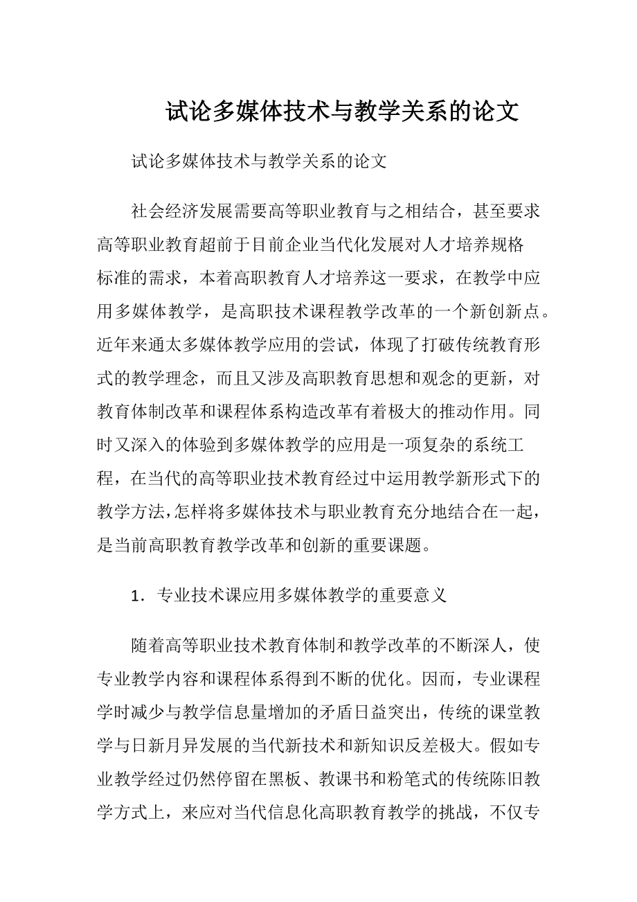 试论多媒体技术与教学关系的论文.docx_第1页