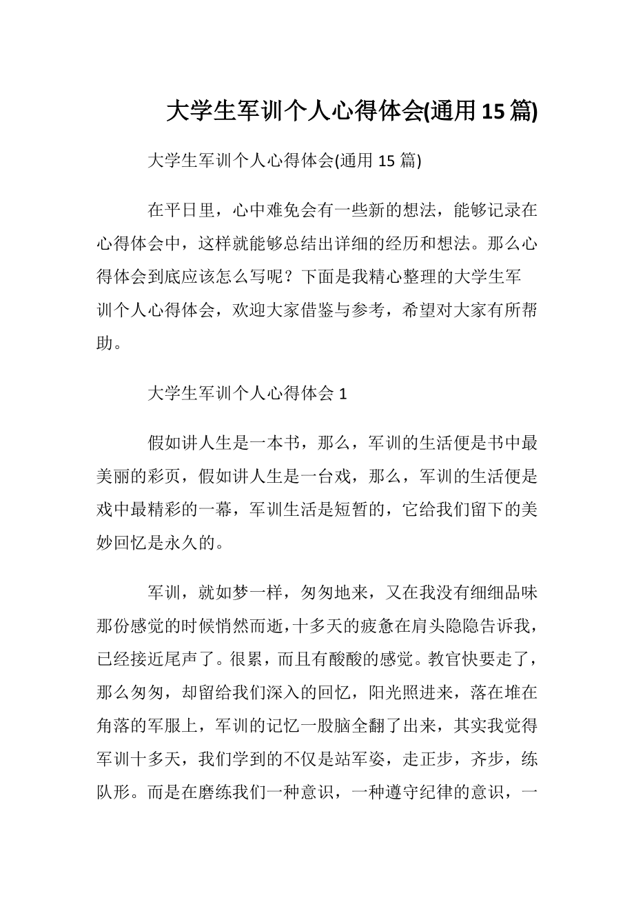 大学生军训个人心得体会(通用15篇).docx_第1页