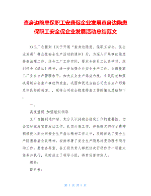 查身边隐患保职工安康促企业发展查身边隐患保职工安全促企业发展活动总结范文.doc