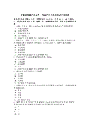 安徽省房地产经纪人：房地产中介机构的设立考试题.doc