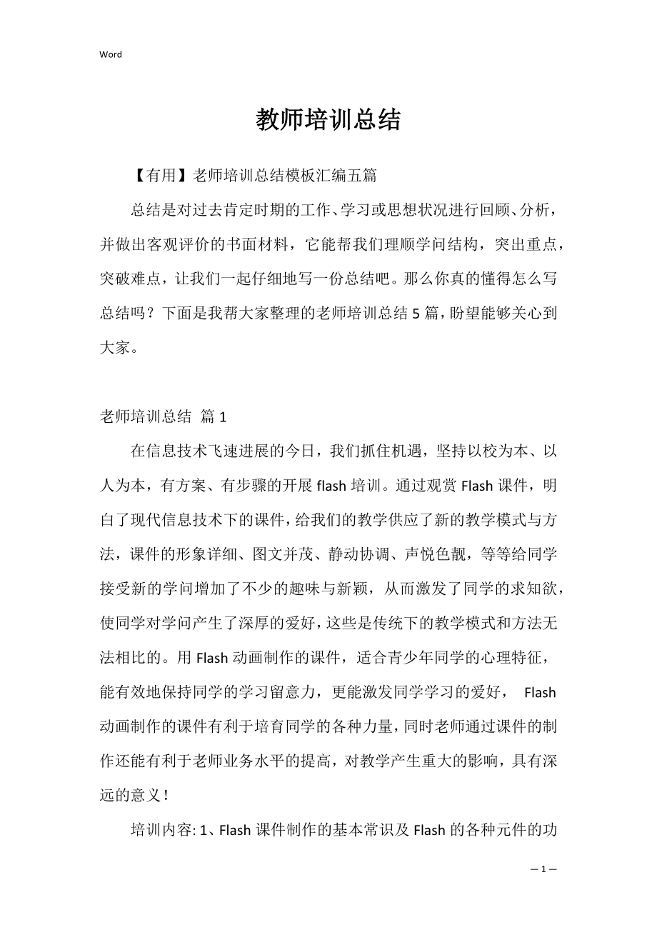 教师培训总结_7.docx_第1页