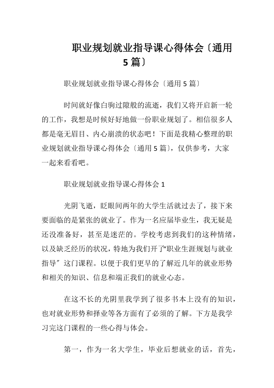 职业规划就业指导课心得体会〔通用5篇〕.docx_第1页