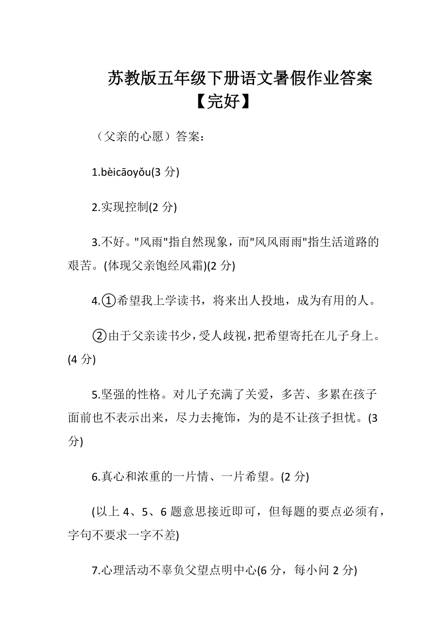 苏教版五年级下册语文暑假作业答案【完好】.docx_第1页