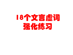 专题10文言文阅读之虚词训练.ppt