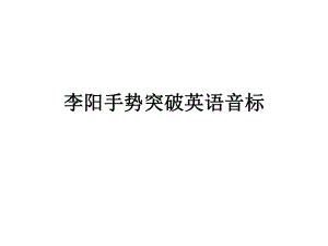 手势突破英语音标.ppt