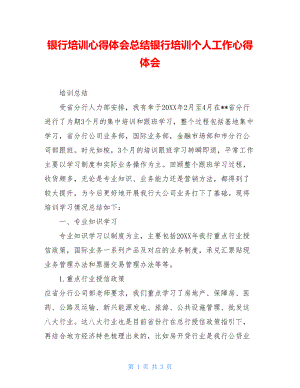 银行培训心得体会总结银行培训个人工作心得体会.doc