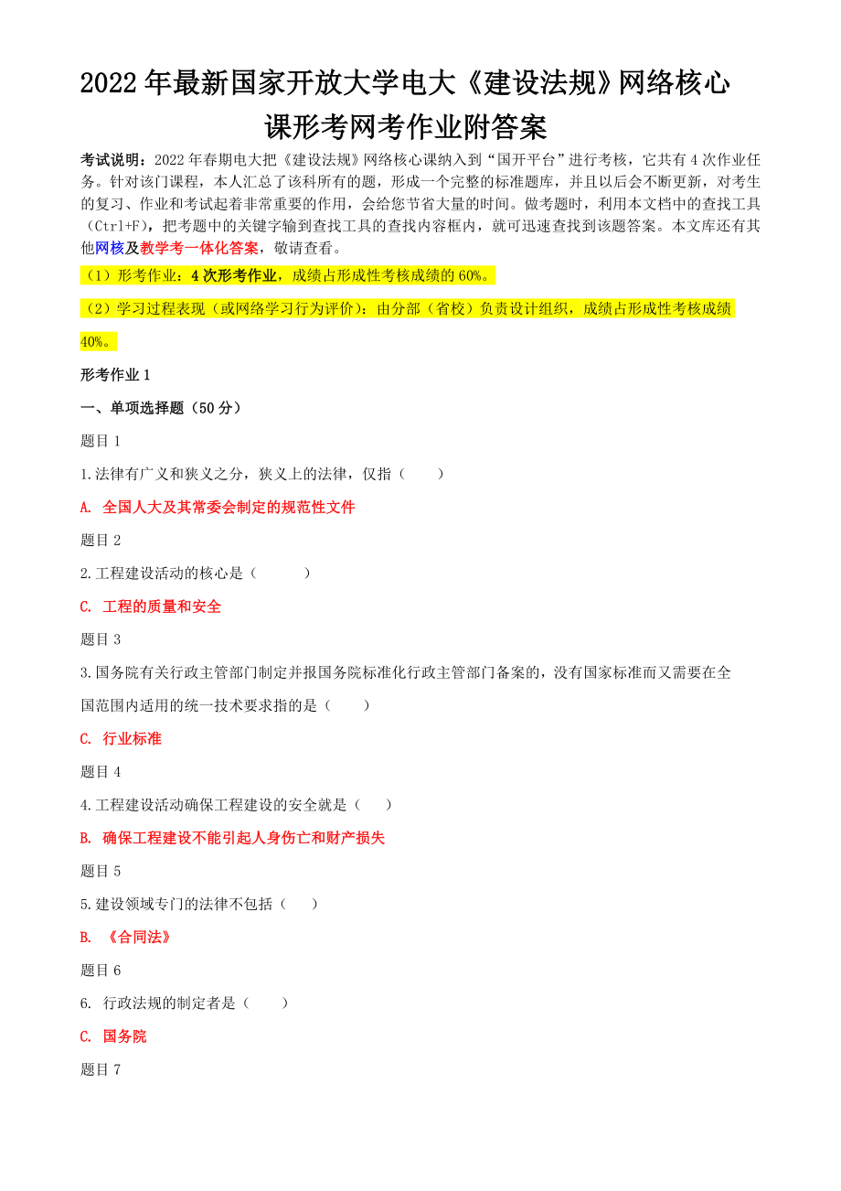 2022年最新国家开 放大学电大《建设法规》网络核心课形考网考作业附答案备考.doc_第1页