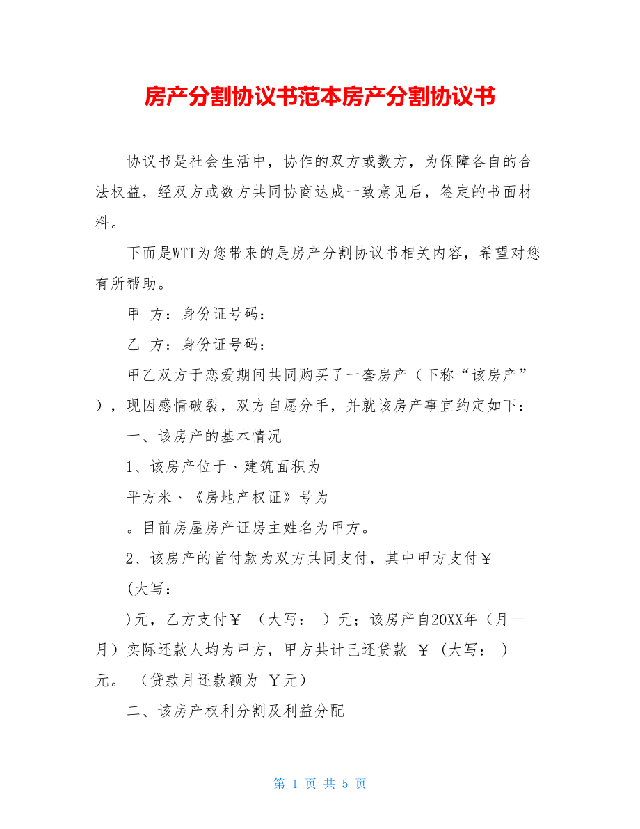 房产分割协议书范本房产分割协议书.doc_第1页