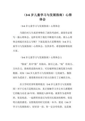 （3-6岁儿童学习与发展指南）心得体会.docx