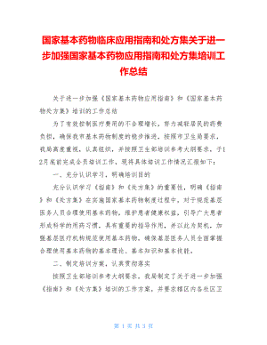 国家基本药物临床应用指南和处方集关于进一步加强国家基本药物应用指南和处方集培训工作总结.doc